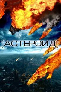 Астероид: Последние часы планеты