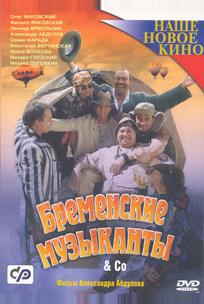 Бременские музыканты & Co