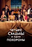 Четыре свадьбы и одни похороны