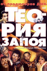 Теория запоя