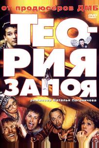 Теория запоя
