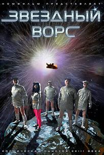Звездный ворс