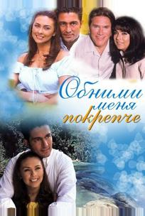 Обними меня крепче