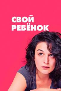 Свой ребёнок