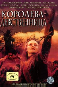 Королева-девственница