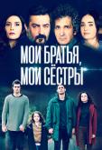 Мои братья