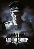 Адский бункер: Черное Солнце