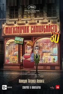 Магазинчик самоубийств