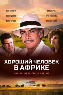 Хороший человек в Африке