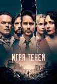 Игра теней