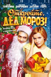 Откройте, Дед Мороз!