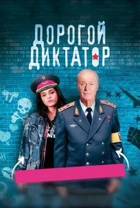 Дорогой диктатор