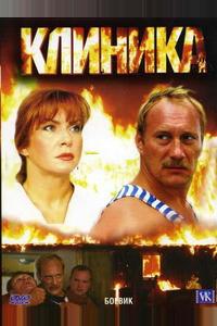 Клиника