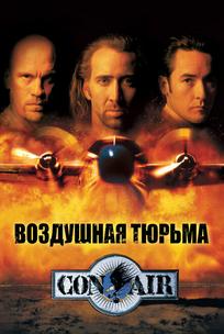 Воздушная тюрьма