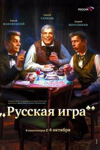 Русская игра