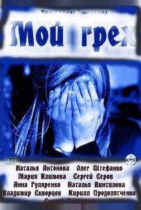 Мой грех