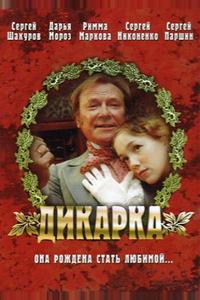Дикарка