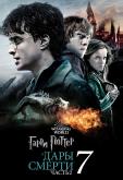 Гарри Поттер и Дары смерти: Часть II
