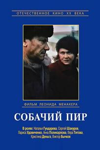 Собачий пир