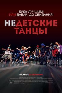 Недетские танцы