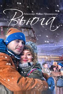 Вьюга