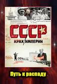 СССР. Крах империи