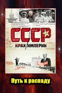 СССР. Крах империи