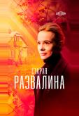 Старая развалина