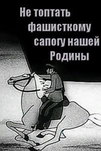 Не топтать фашистскому сапогу нашей Родины