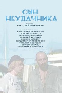 Сын неудачника