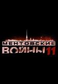 Ментовские войны 11