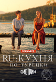 RU: Кухня по-турецки