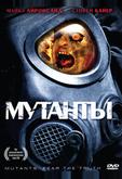 Мутанты