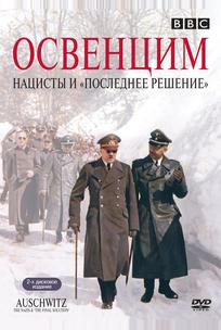 Освенцим: Нацисты и «Последнее решение»