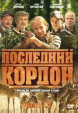 Последний кордон