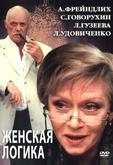 Женская логика 2