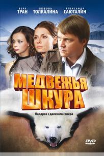 Медвежья шкура