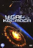 Удар из космоса