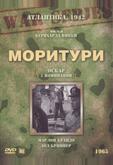 Моритури