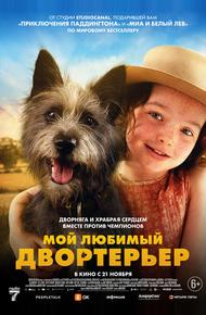 Мой любимый двортерьер