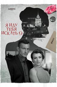 Я иду тебя искать 9