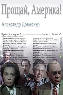 Прощай, Америка!