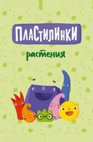 Пластилинки. Растения