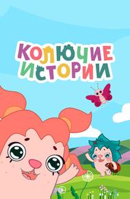 Колючие истории