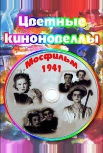 Цветные киноновеллы