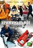 Криминальное видео 2