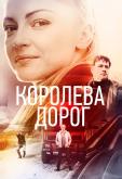 Королева дорог