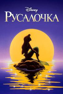 Русалочка