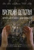 Времена детства