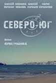 Северо-Юг